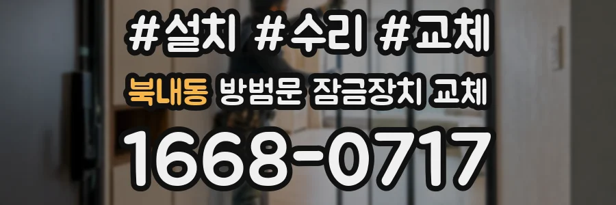 북내동 방범문 잠금장치 교체