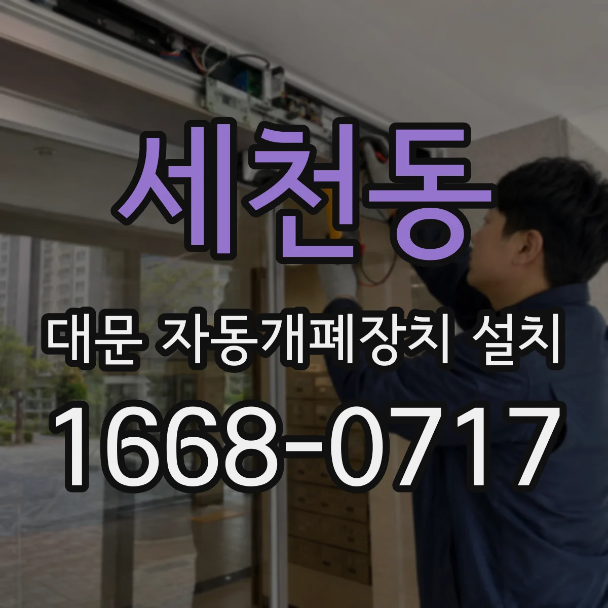 세천동 대문 자동개폐장치 설치