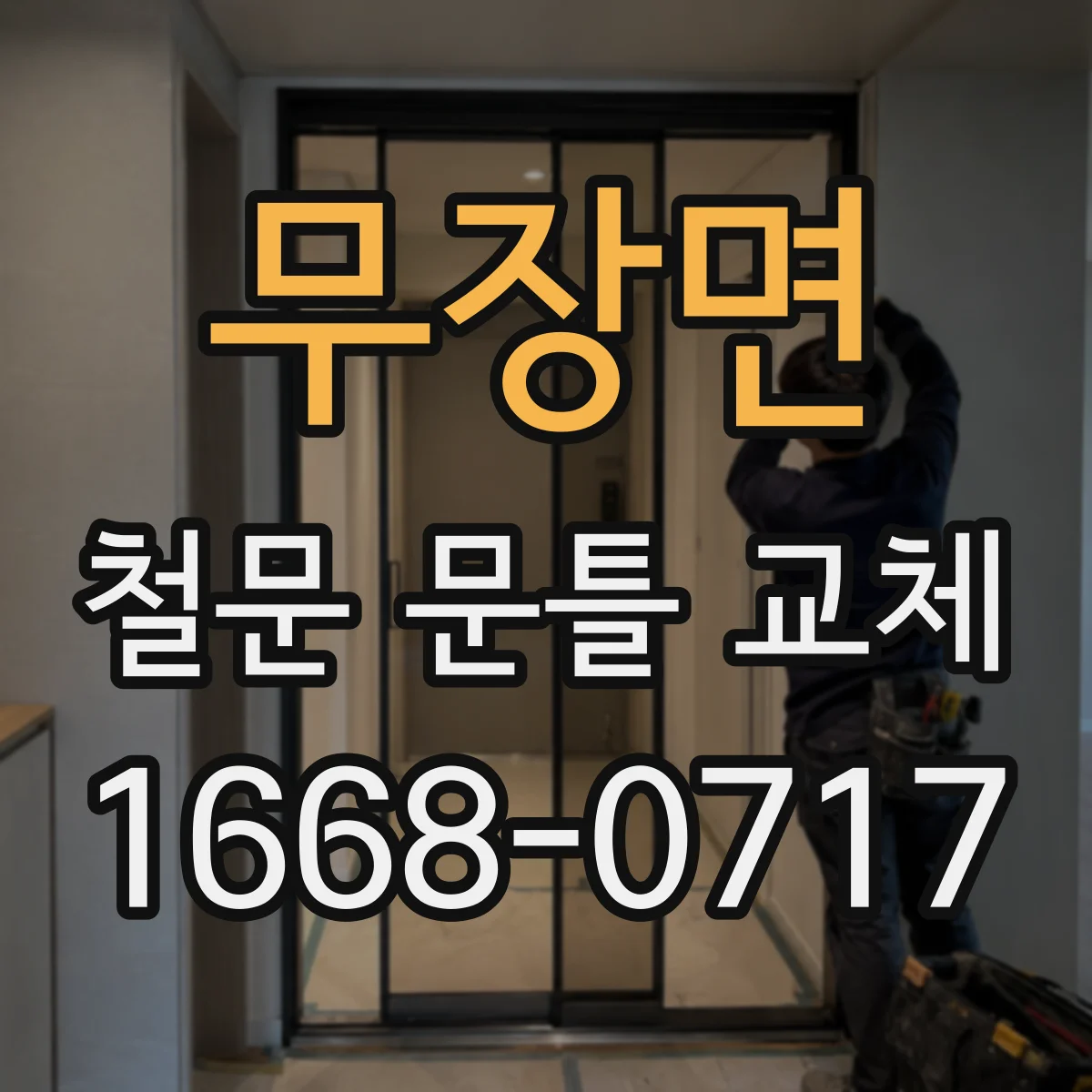 무장면 철문 문틀 교체