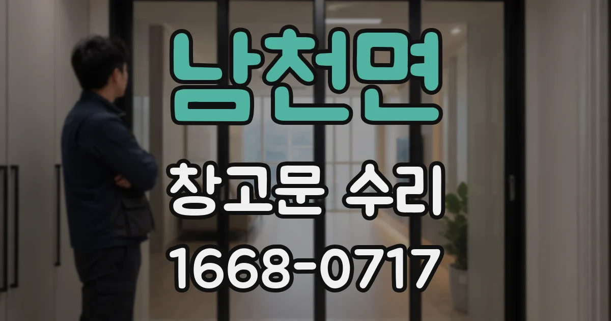 남천면 창고문 수리