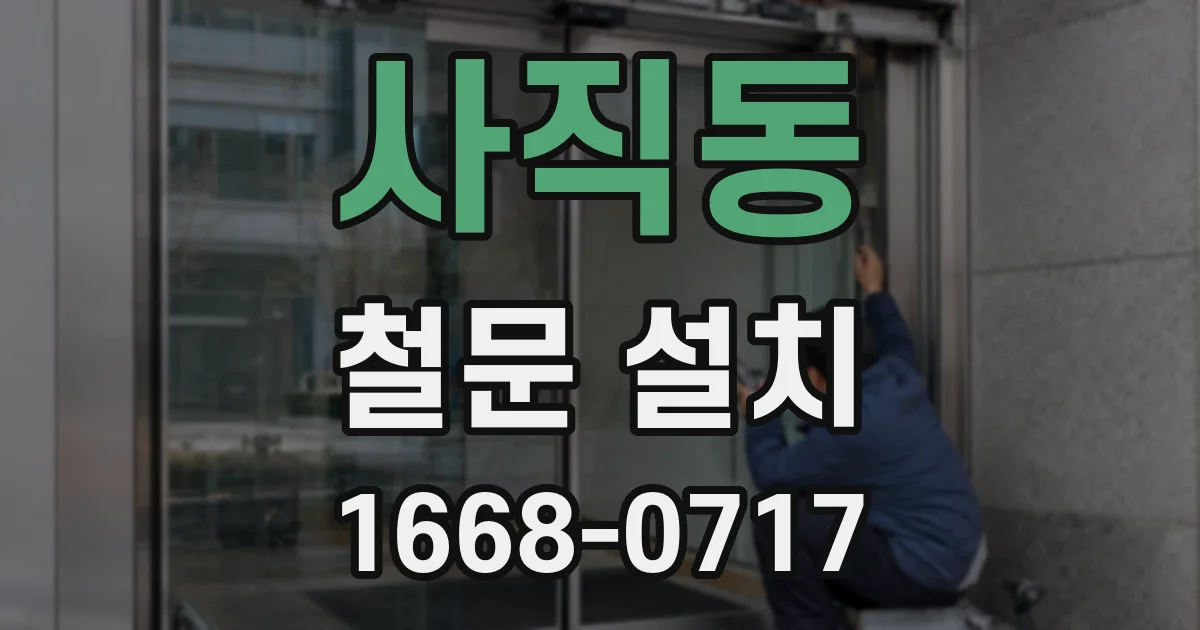 사직동 철문 설치