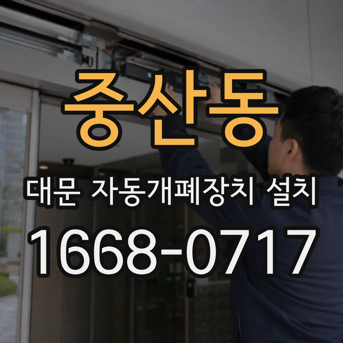 중산동 대문 자동개폐장치 설치