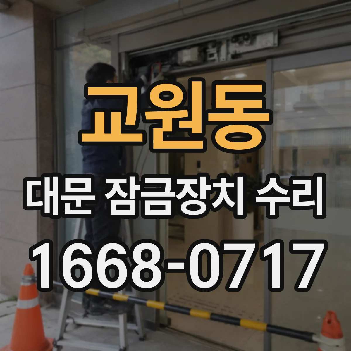 교원동 대문 잠금장치 수리