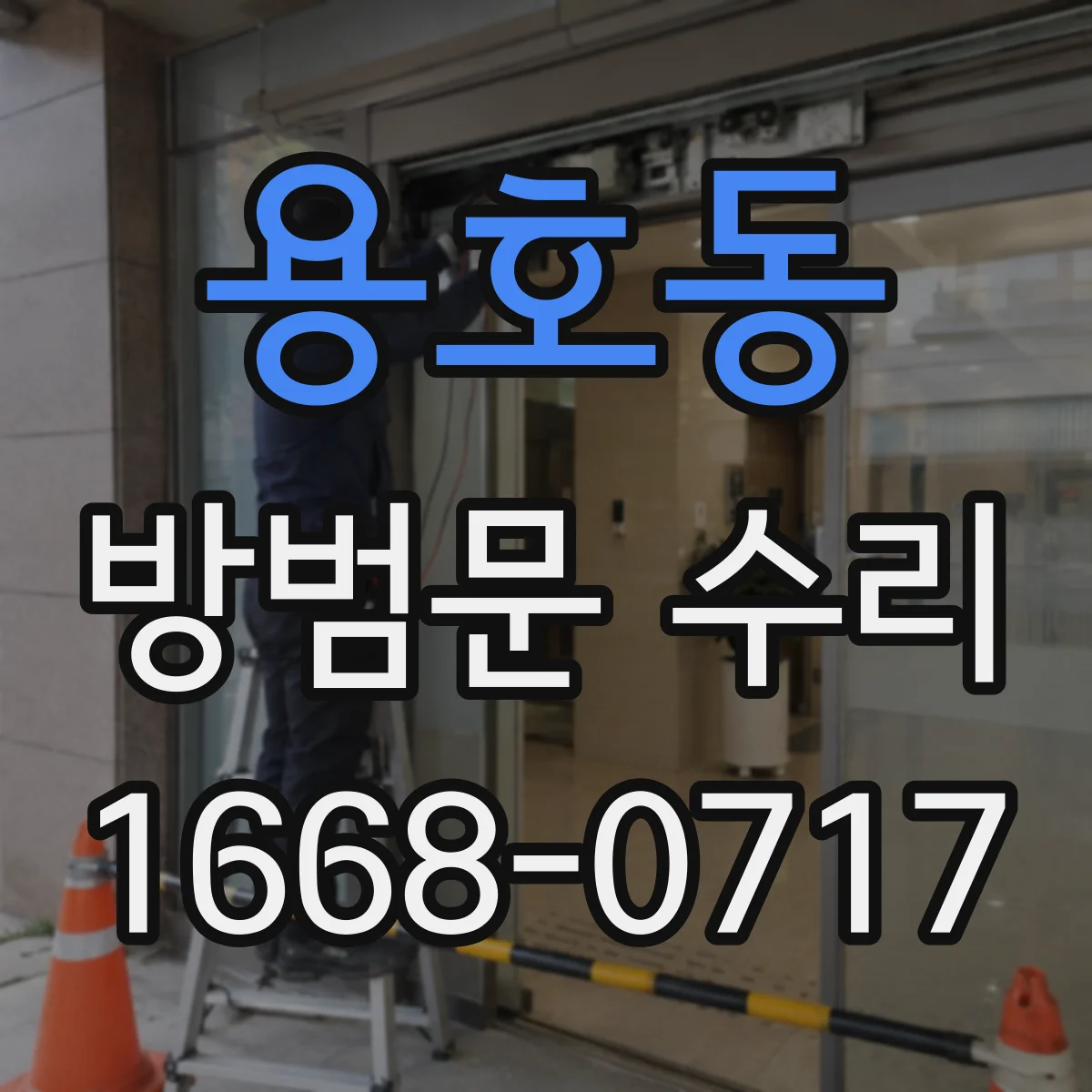 용호동 방범문 수리