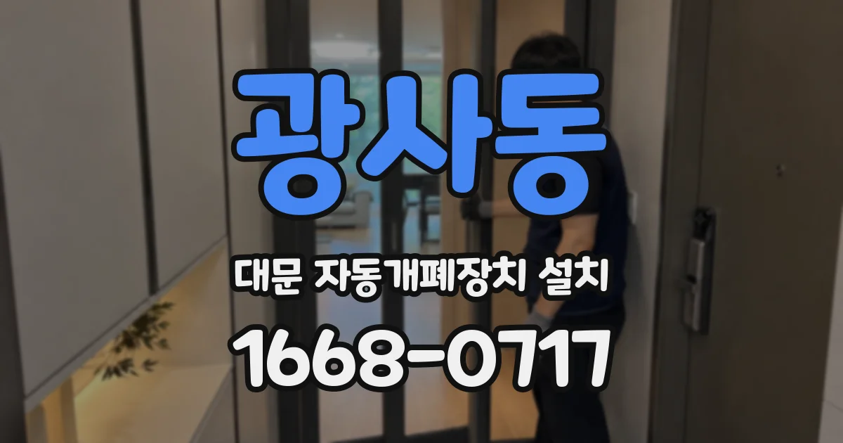 광사동 대문 자동개폐장치 설치