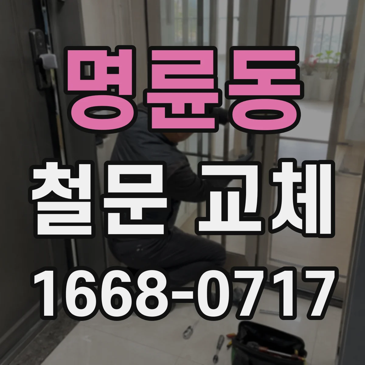 명륜동 철문 교체
