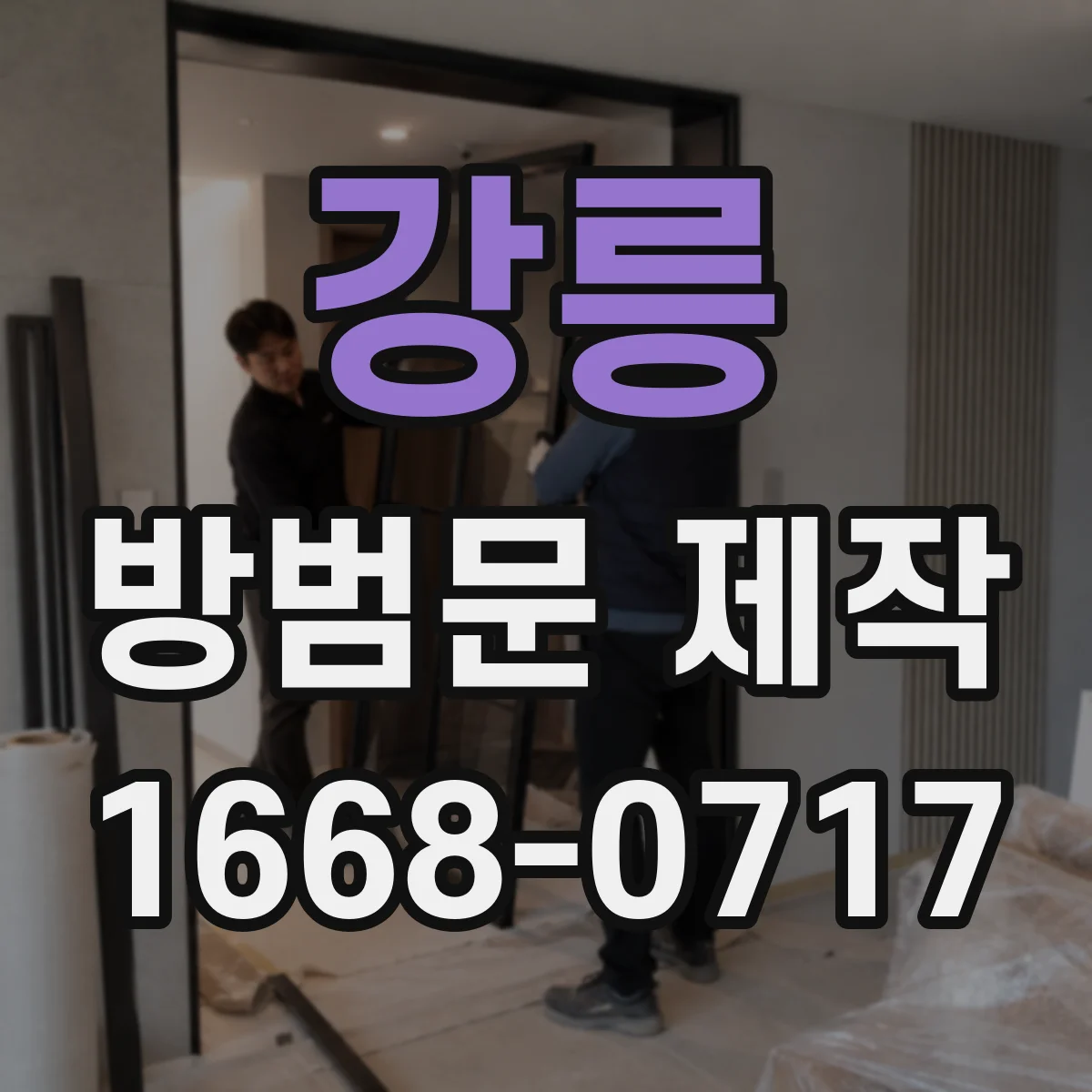 강릉 방범문 제작 상가 출입구에 맞는 잠금 설계 체크리스트