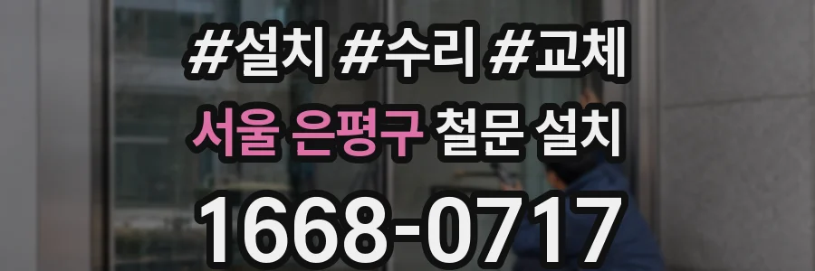 서울 은평구 철문 설치