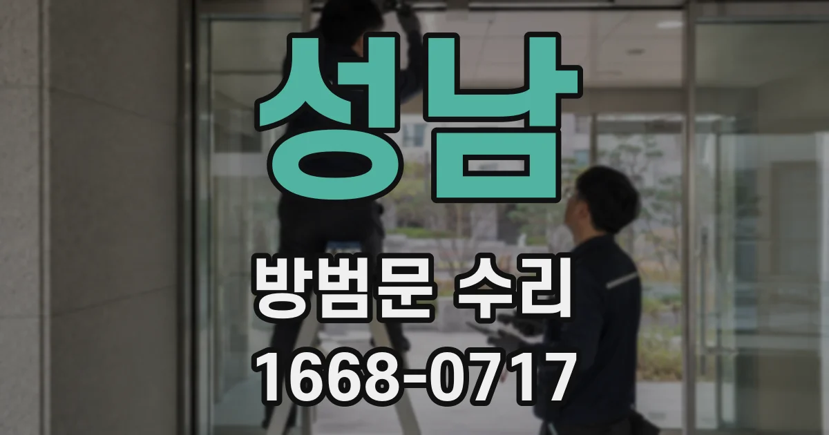 성남 방범문 수리