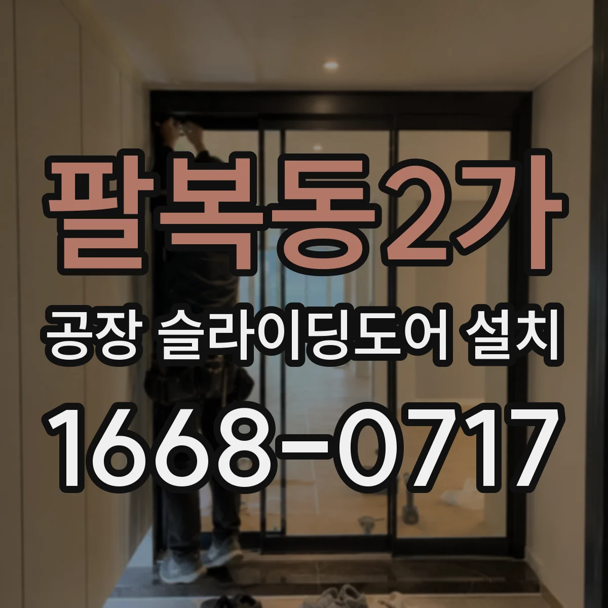 팔복동2가 공장 슬라이딩도어 설치