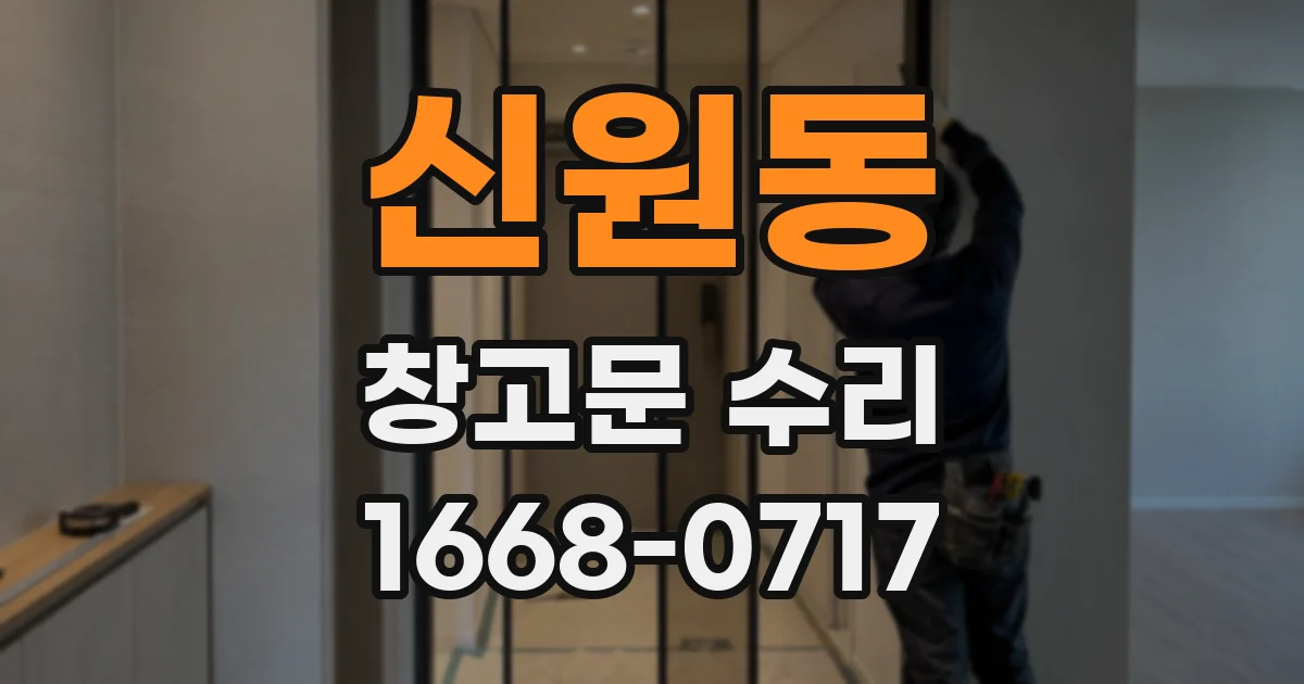 신원동 창고문 수리