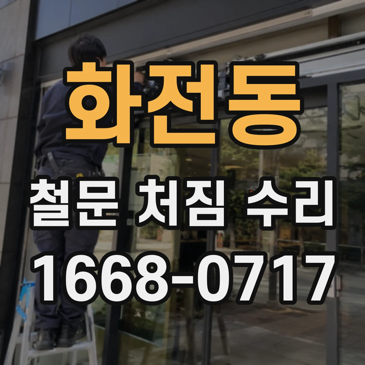 화전동 철문 처짐 수리