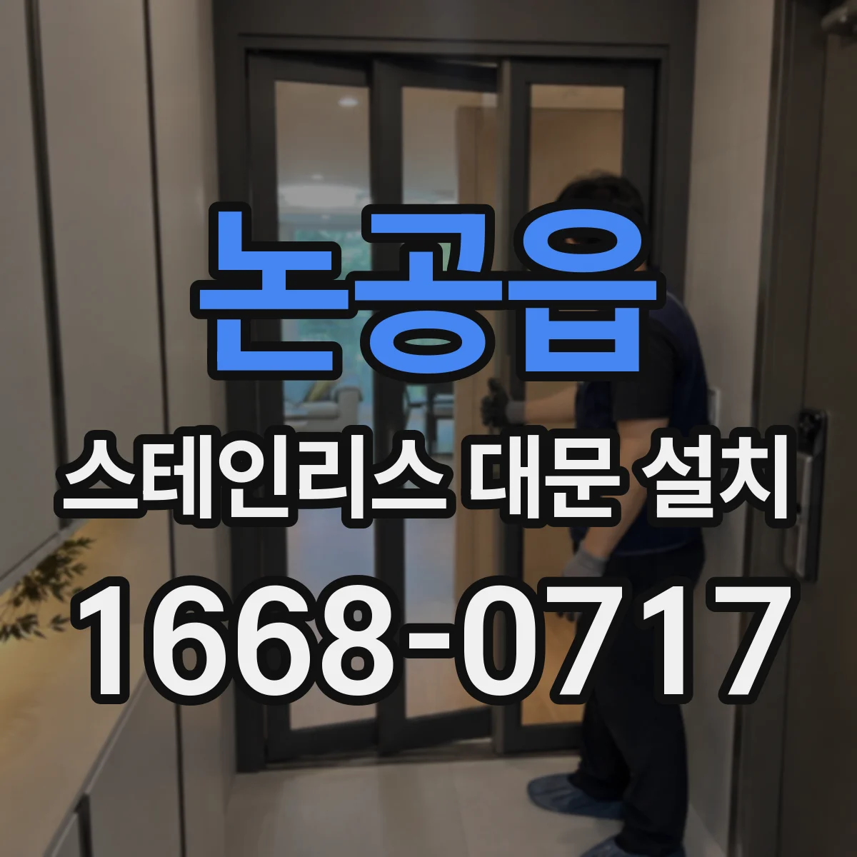 논공읍 스테인리스 대문 설치