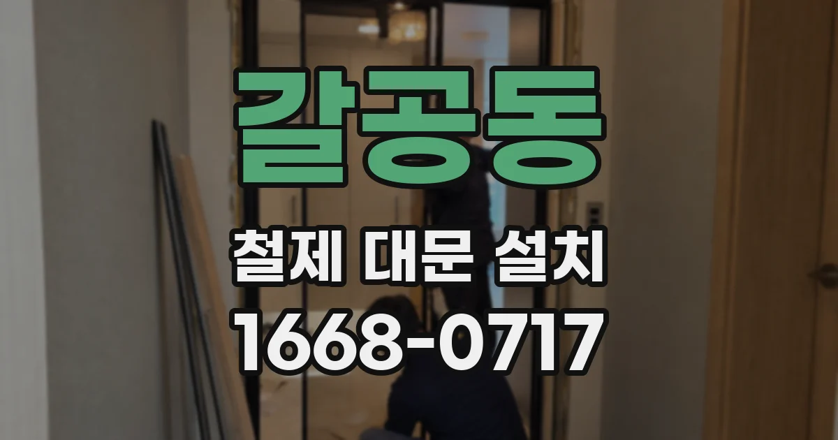 갈공동 철제 대문 설치