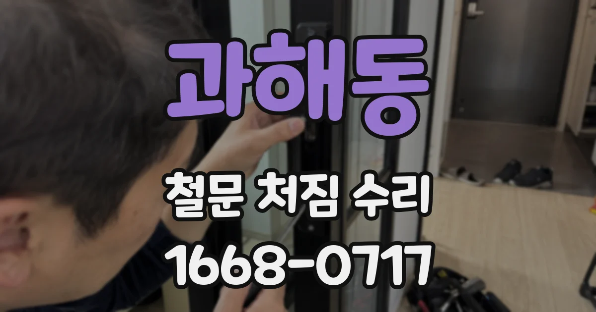 과해동 철문 처짐 수리