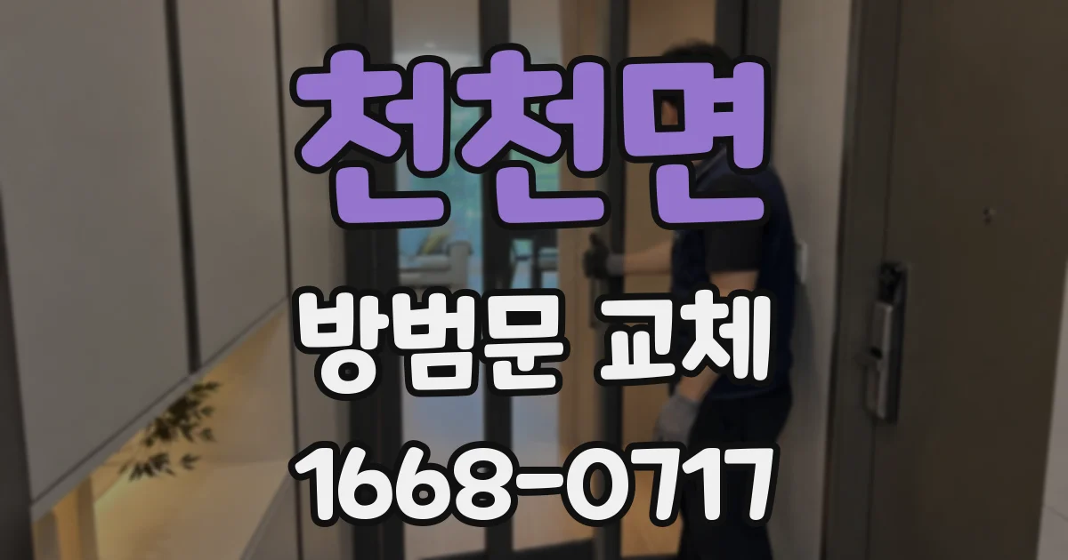 천천면 방범문 교체