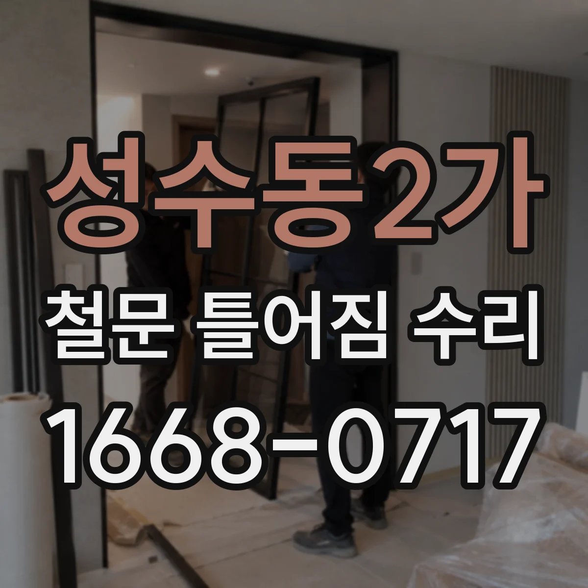 성수동2가 철문 틀어짐 수리