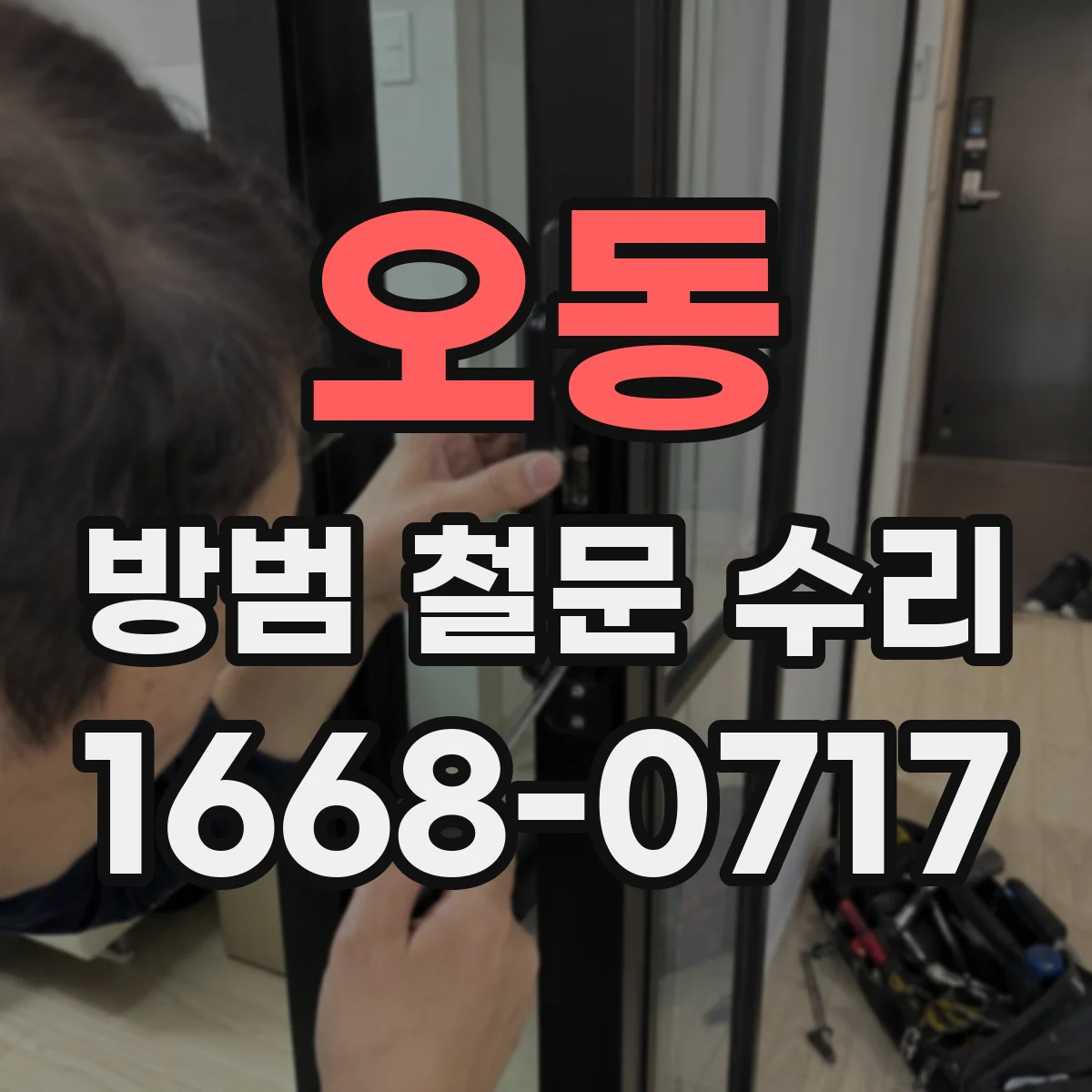 오동 방범 철문 수리