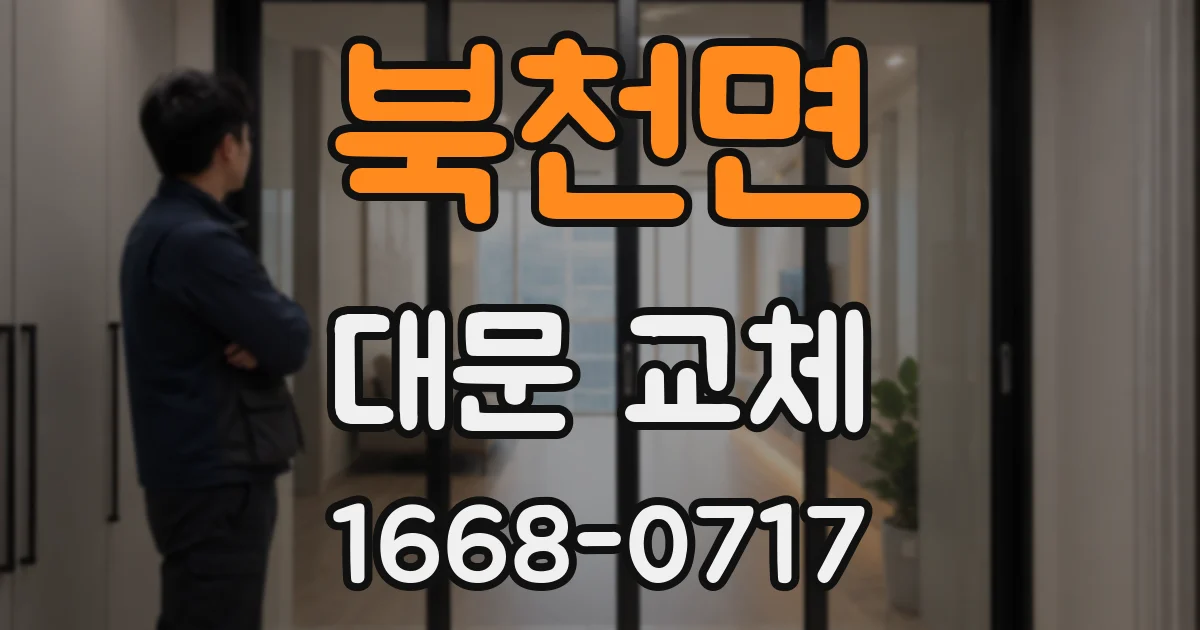 북천면 대문 교체