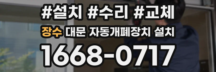 장수 대문 자동개폐장치 설치