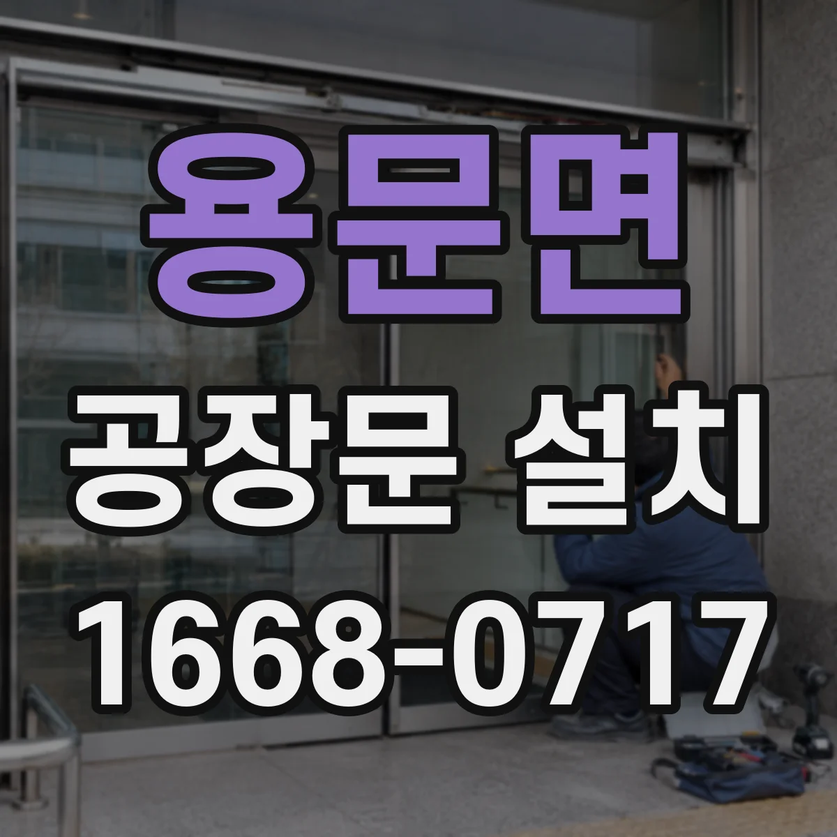 용문면 공장문 설치