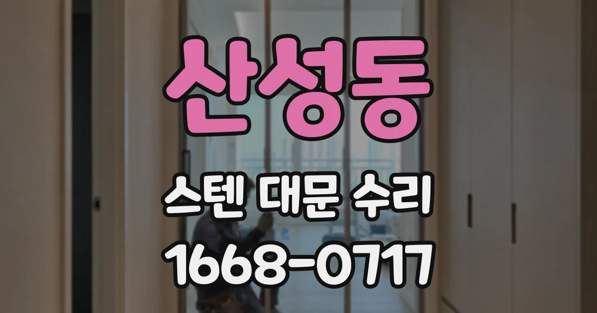 산성동 스텐 대문 수리