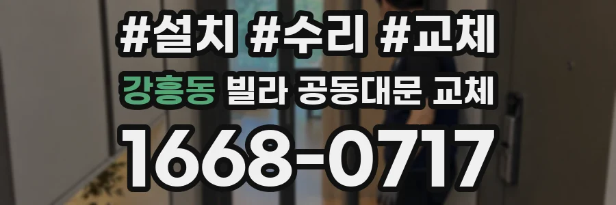 강흥동 빌라 공동대문 교체
