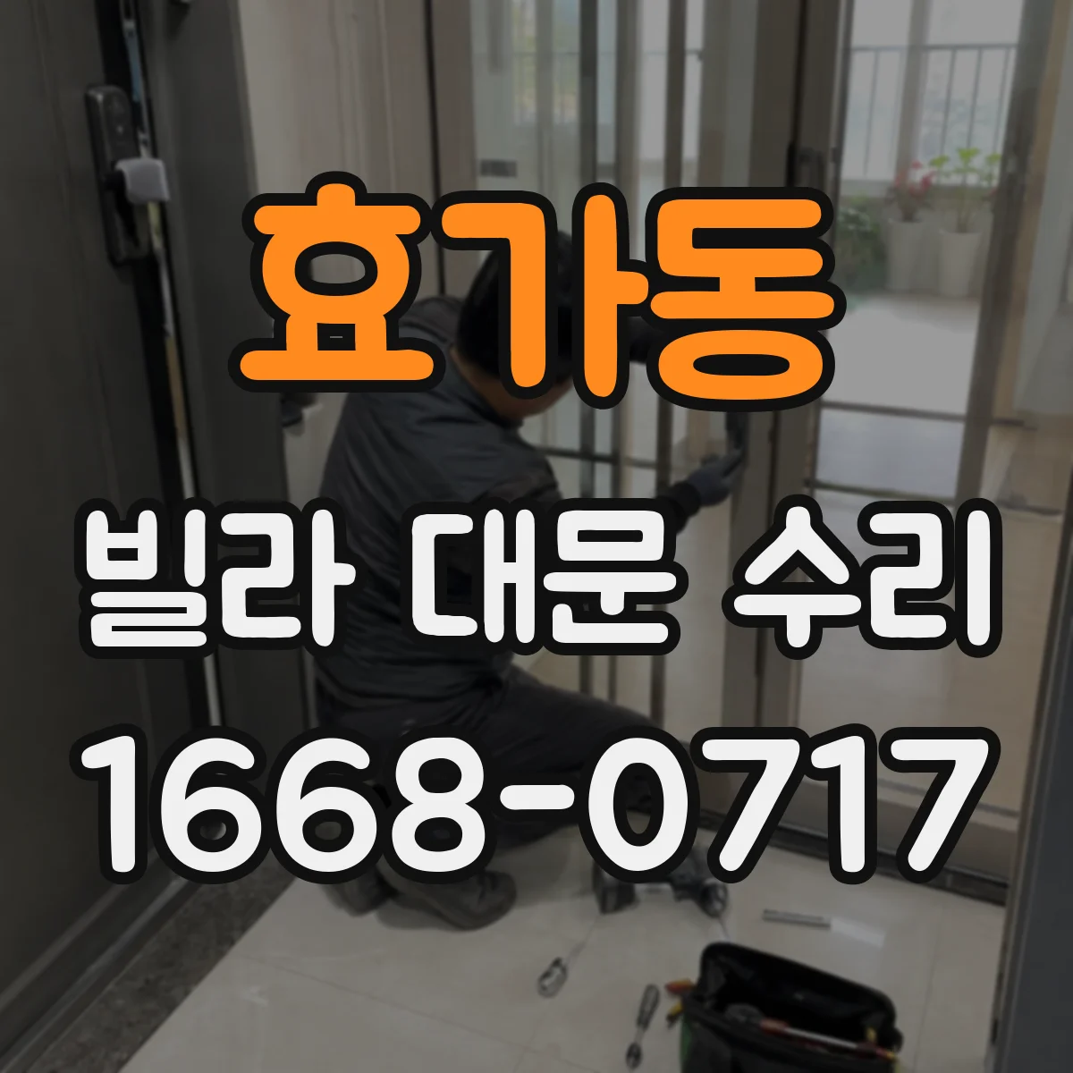 효가동 빌라 대문 수리
