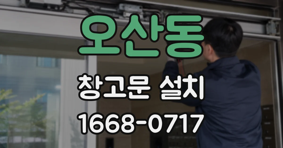 오산동 창고문 설치