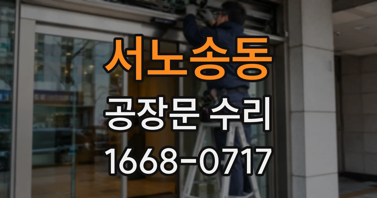 서노송동 공장문 수리