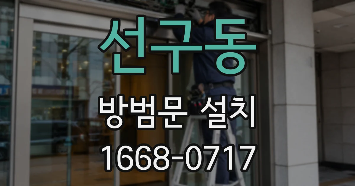 선구동 방범문 설치