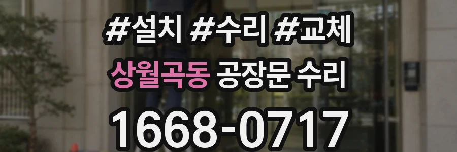 상월곡동 공장문 수리