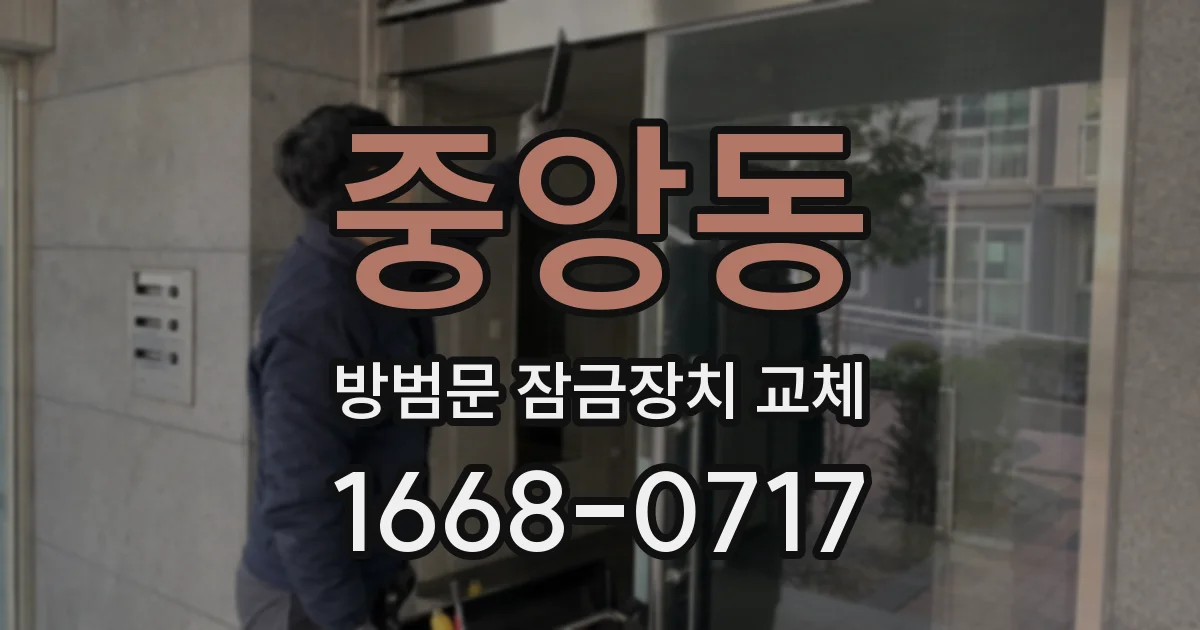 중앙동 방범문 잠금장치 교체