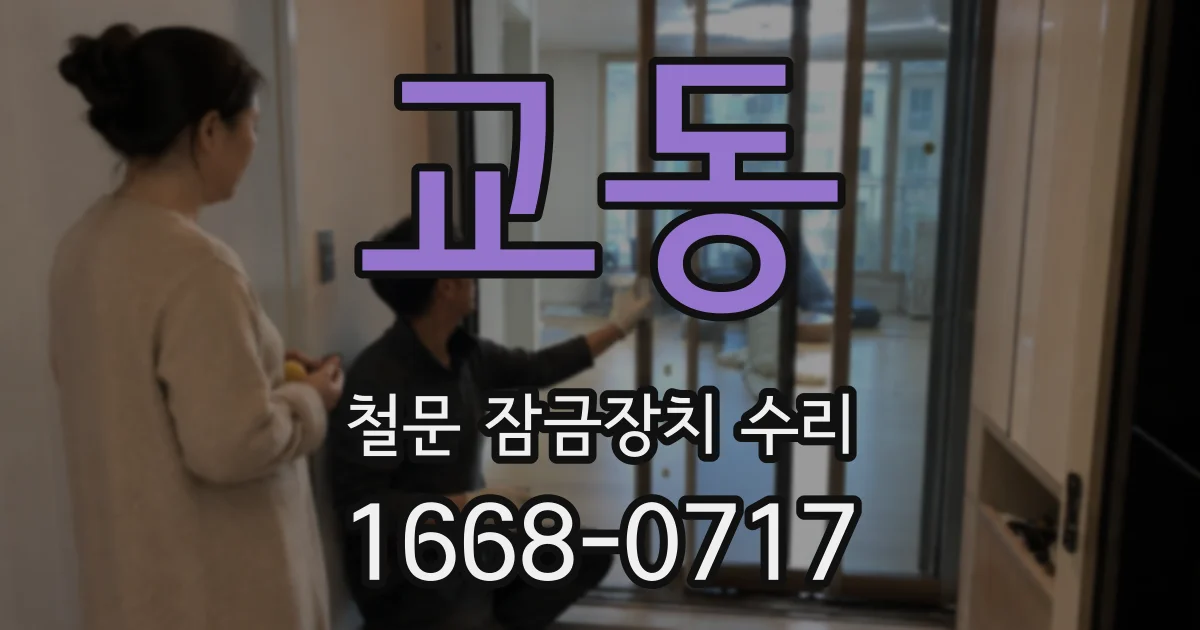 교동 철문 잠금장치 수리