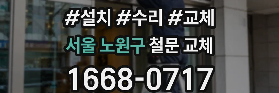 서울 노원구 철문 교체