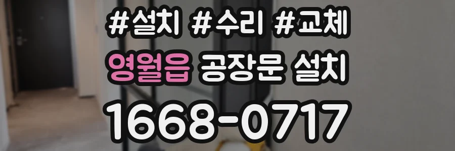 영월읍 공장문 설치