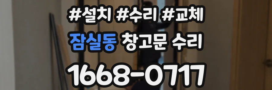 잠실동 창고문 수리