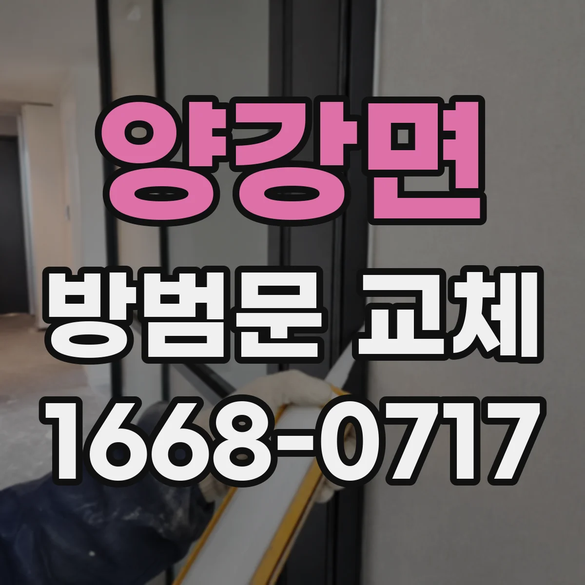 양강면 방범문 교체