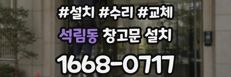 석림동 창고문 설치