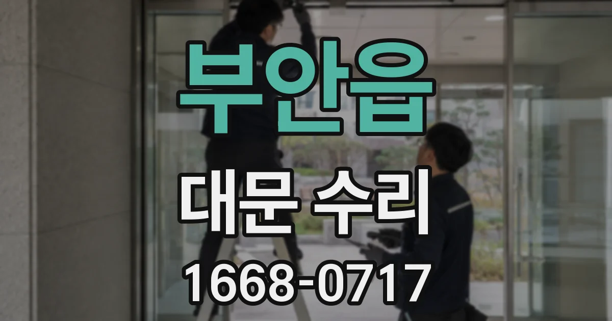 부안읍 대문 수리