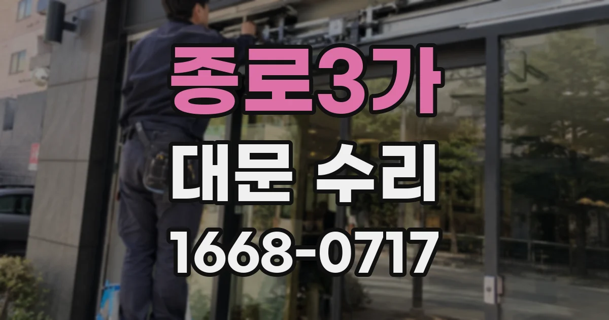종로3가 대문 수리