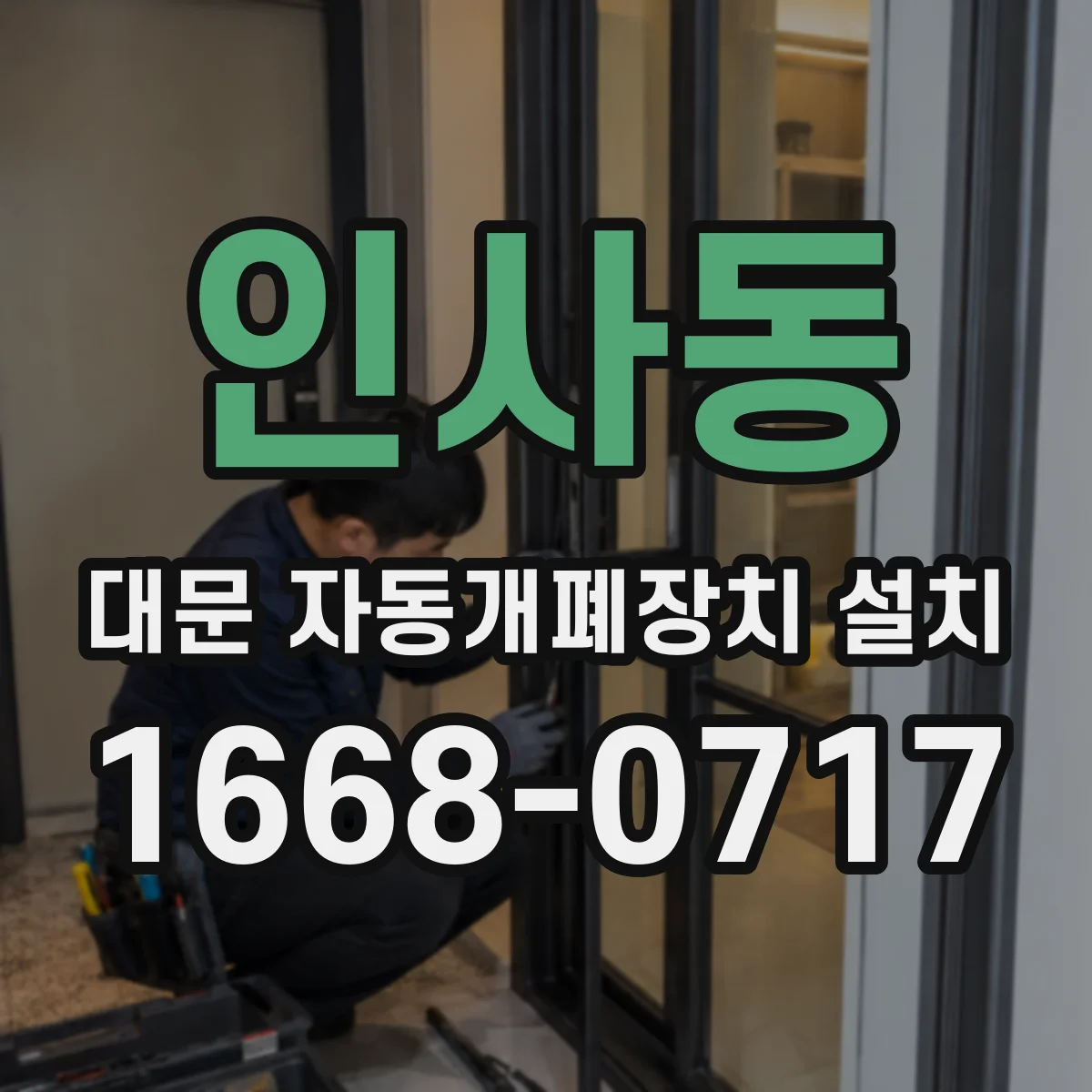 인사동 대문 자동개폐장치 설치
