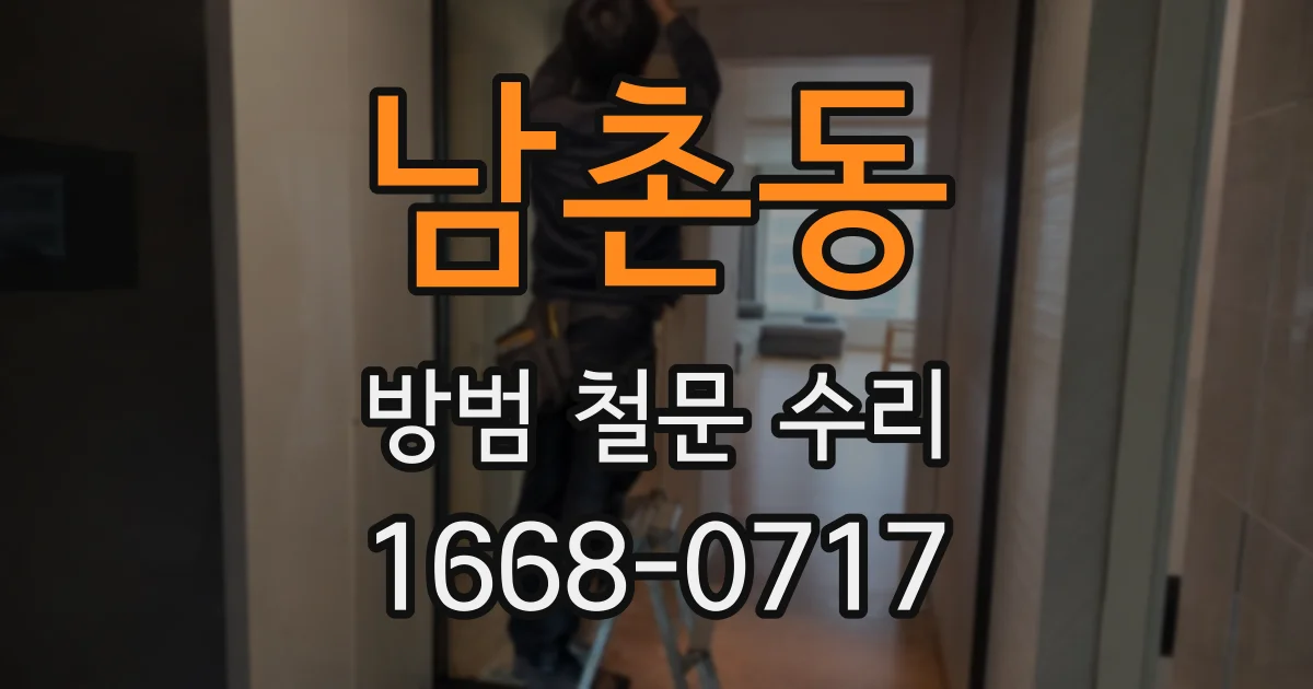 남촌동 방범 철문 수리