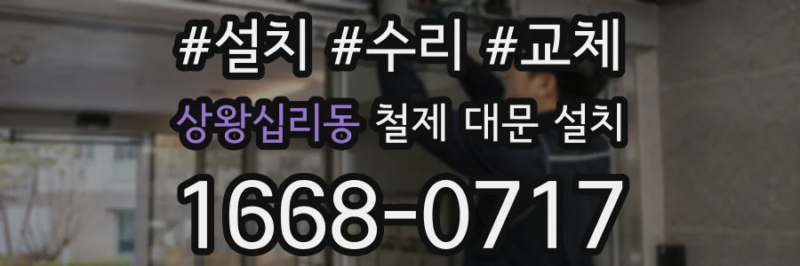 상왕십리동 철제 대문 설치
