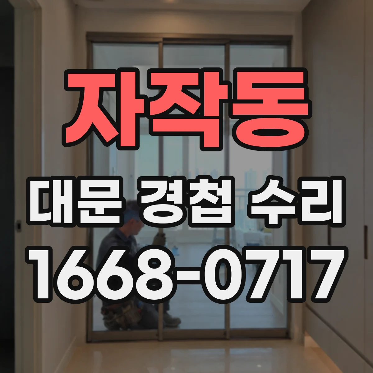 자작동 대문 경첩 수리
