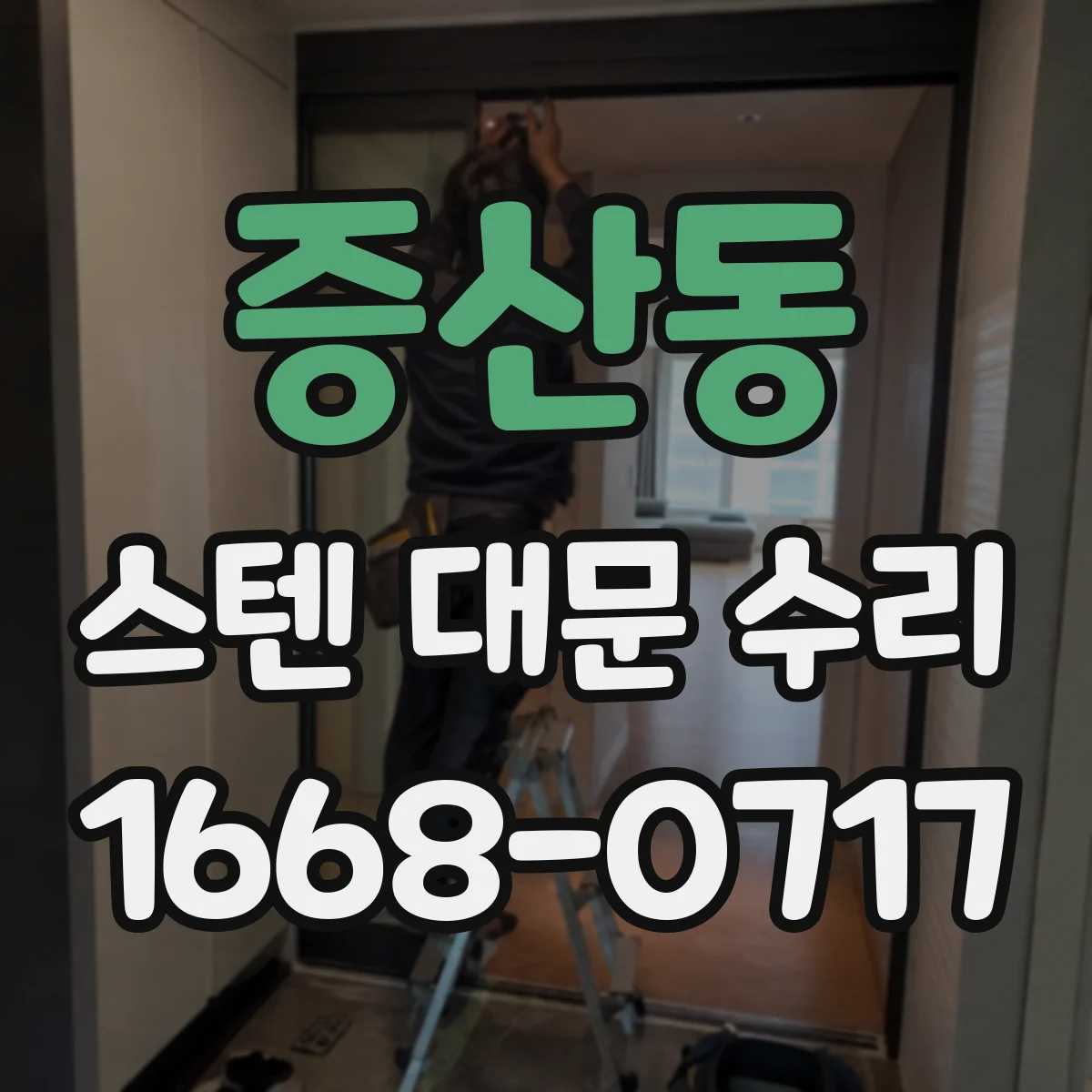 증산동 스텐 대문 수리