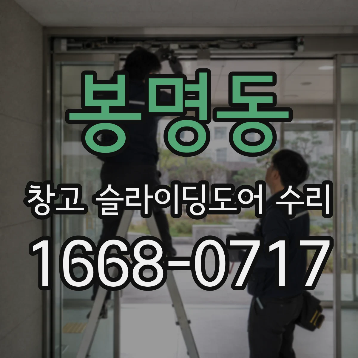 봉명동 창고 슬라이딩도어 수리