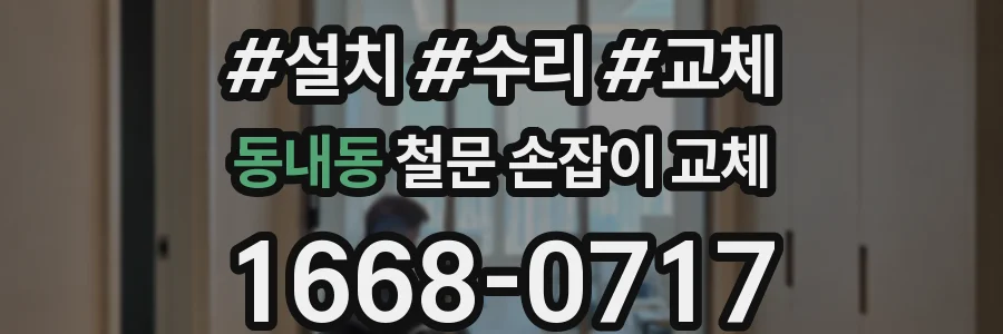 동내동 철문 손잡이 교체