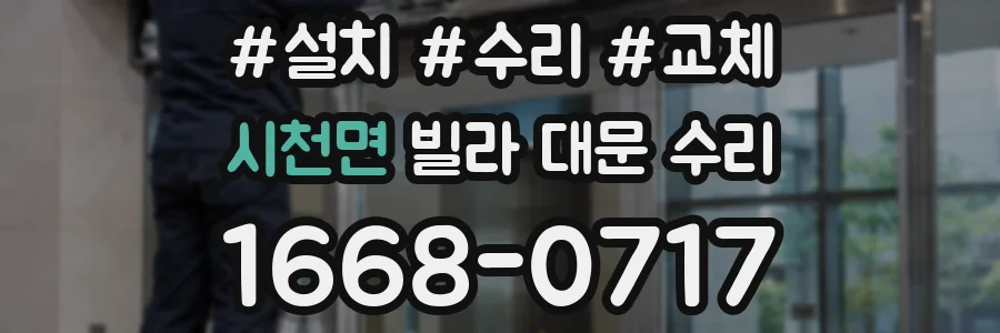 시천면 빌라 대문 수리