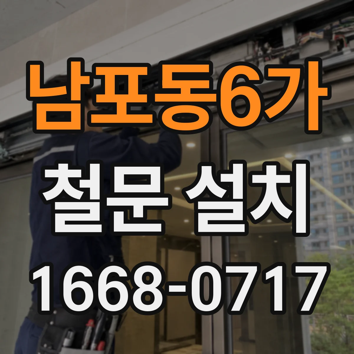 남포동6가 철문 설치
